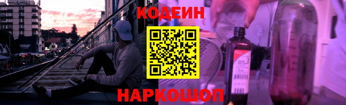 Кодеин Purple Drank  Кодеиновый сироп Lean напиток Lean (лин)  Советск  Вход с VPN 